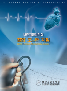 [대한고혈압학회] 2007년 혈압 모니터 지침